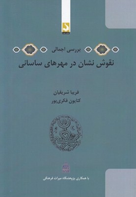 تصویر  بررسي اجمالي نقوش نشان در مهرهاي ساساني