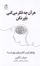تصویر  هر آن چه فكر مي كني باور نكن (چرا فكر كردن آغاز و پايان رنج است؟)