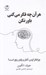 تصویر  هر آن چه فكر مي كني باور نكن (چرا فكر كردن آغاز و پايان رنج است؟)