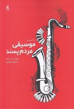 تصویر  درآمدي بر موسيقي مردم پسند