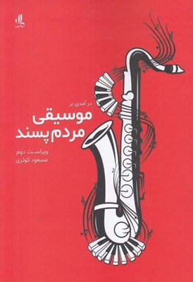 تصویر  درآمدي بر موسيقي مردم پسند
