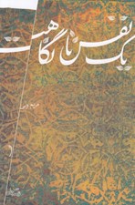 تصویر  يك نفس تا نگاهت