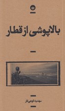 تصویر  بالاپوشي از قطار