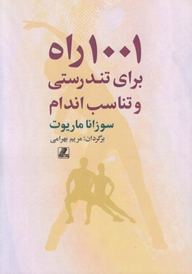 تصویر  1001 راه براي تندرستي و تناسب اندام