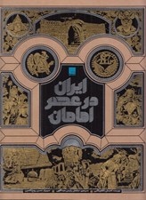 تصویر  ايران در عصر امامان