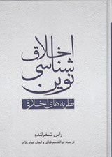 تصویر  اخلاق شناسي نوين / نظريه هاي اخلاقي
