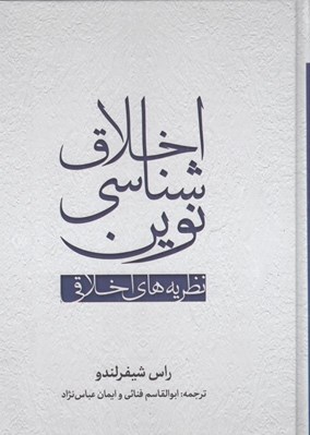 تصویر  اخلاق شناسي نوين / نظريه هاي اخلاقي
