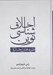 تصویر  اخلاق شناسي نوين / نظريه هاي اخلاقي