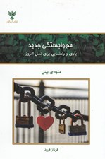 تصویر  هم وابستگي جديد (ياري و راهنمايي براي نسل امروز)