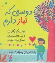 تصویر  دوستي كه نياز دارم