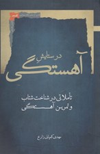تصویر  در ستايش آهستگي تاملاتي در شناخت شتاب و تمرين آهستگي
