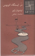 تصویر  در ايستگاه اتوبوس / كتاب كوچك داستان 107