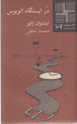 تصویر  در ايستگاه اتوبوس / كتاب كوچك داستان 107