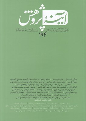 تصویر  مجله آينه پژوهش 194