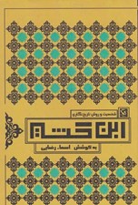 تصویر  شخصيت و روش تاريخ نگاري ابن كثير