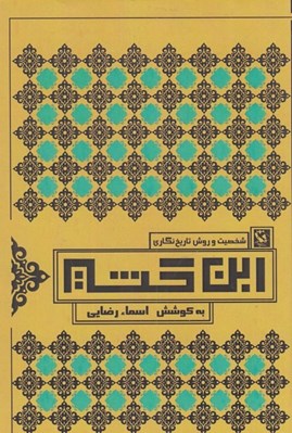 تصویر  شخصيت و روش تاريخ نگاري ابن كثير