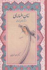 تصویر  زنان افسانه اي در آثار نظامي گنجه اي