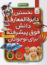 تصویر  نخستين دايرة المعارف دانش فوق پيشرفته براي نوجوانان