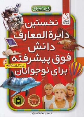 تصویر  نخستين دايرة المعارف دانش فوق پيشرفته براي نوجوانان