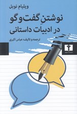 تصویر  نوشتن گفت و گو در ادبيات داستاني