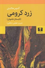 تصویر  زرد كرومي (تابستان خاموش)