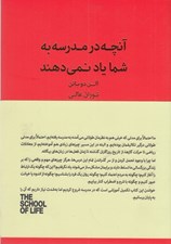 تصویر  آنچه در مدرسه به شما ياد نمي دهند / مجموعه ي مدرسه ي زندگي