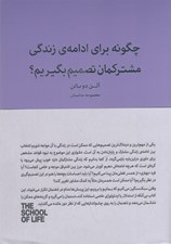 تصویر  چگونه براي ادامه ي زندگي مشتركمان تصميم بگيريم؟ / مجموعه ي مدرسه ي زندگي