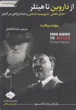 تصویر  از داروين تا هيتلر (اخلاق تكاملي داروينيسم اجتماعي و اصلاح نژادي در آلمان)