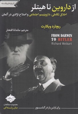 تصویر  از داروين تا هيتلر (اخلاق تكاملي داروينيسم اجتماعي و اصلاح نژادي در آلمان)
