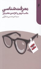 تصویر  معرفت شناسي مكتب اتريش و كارآمدي نظام بازار (روايتي فلسفي از نگاه اقتصاددانان مكتب اتريش به آزادي خواهي و پاسخ به انتقادات عليه نظام بازار)