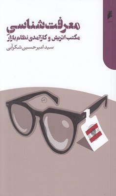 تصویر  معرفت شناسي مكتب اتريش و كارآمدي نظام بازار (روايتي فلسفي از نگاه اقتصاددانان مكتب اتريش به آزادي خواهي و پاسخ به انتقادات عليه نظام بازار)