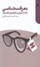 تصویر  معرفت شناسي مكتب اتريش و كارآمدي نظام بازار (روايتي فلسفي از نگاه اقتصاددانان مكتب اتريش به آزادي خواهي و پاسخ به انتقادات عليه نظام بازار)