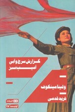 تصویر  گزارش سرخ و آبي آميب سبز