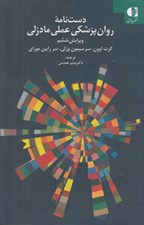 تصویر  دست نامه روان پزشكي عملي مادزلي