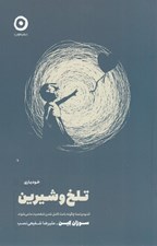 تصویر  تلخ و شيرين (اندوه و تمنا چگونه باعث كامل شدن شخصيت ما مي شوند) / خودياري