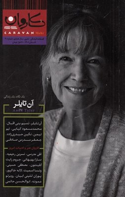 تصویر  مجله كاروان مهر 30