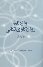 تصویر  واژه نامه روان كاوي لكاني