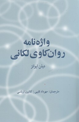 تصویر  واژه نامه روان كاوي لكاني