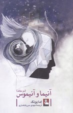 تصویر  آنيما و آنيموس (دو مقاله)