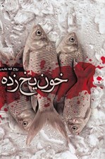 تصویر  خون يخ زده