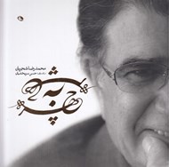 تصویر  چهره به چهره (مجمدرضا شجريان در گفتگو با حسن سربخشيان)
