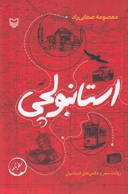 تصویر  استانبولچي (روايت سفر و عكس هاي استانبول)