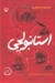 تصویر  استانبولچي (روايت سفر و عكس هاي استانبول)
