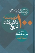 تصویر  100 نويسنده تاثيرگذار تاريخ