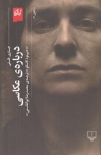 تصویر  درباره ي عكاسي (جستاري فلسفي)
