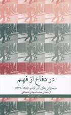 تصویر  در دفاع از فهم (سخنراني هاي آلبر كامو 1958 - 1936)