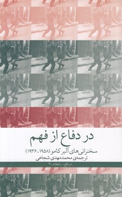 تصویر  در دفاع از فهم (سخنراني هاي آلبر كامو 1958 - 1936)