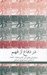 تصویر  در دفاع از فهم (سخنراني هاي آلبر كامو 1958 - 1936)