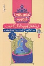 تصویر  از پادشاهي كيومرث تا پايان كار فريدون / شاهنامه ي فردوسي 1