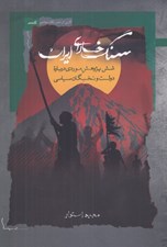 تصویر  سنگ خاراي ايران (شش پژوهش موردي درباره دولت و نخبگان سياسي)